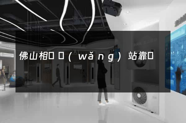 佛山相親網(wǎng)站靠譜