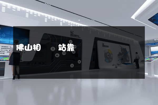 佛山相親網站靠譜