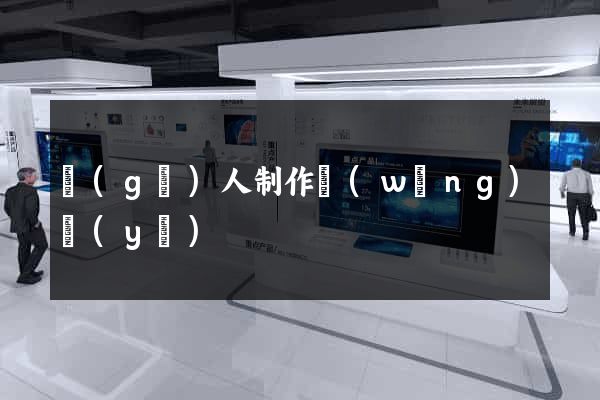 個(gè)人制作網(wǎng)頁(yè)