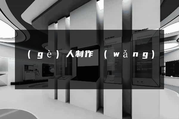 個(gè)人制作網(wǎng)頁