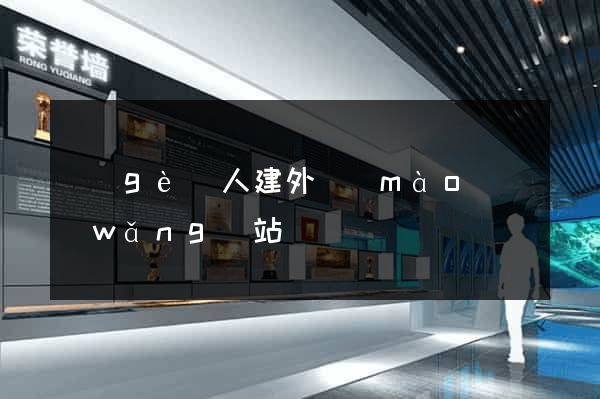 個(gè)人建外貿(mào)網(wǎng)站