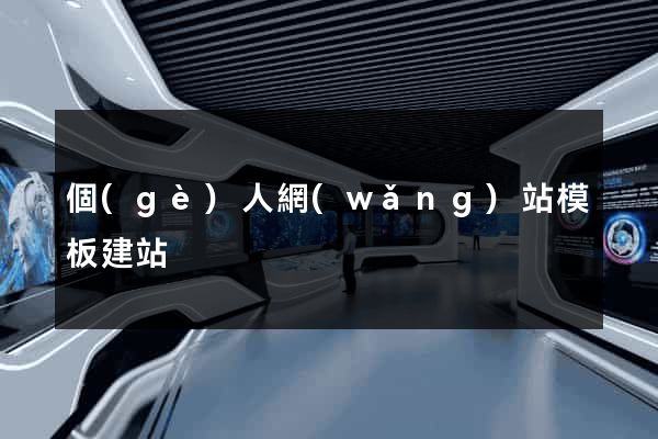個(gè)人網(wǎng)站模板建站