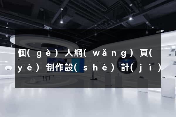 個(gè)人網(wǎng)頁(yè)制作設(shè)計(jì)