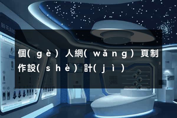 個(gè)人網(wǎng)頁制作設(shè)計(jì)