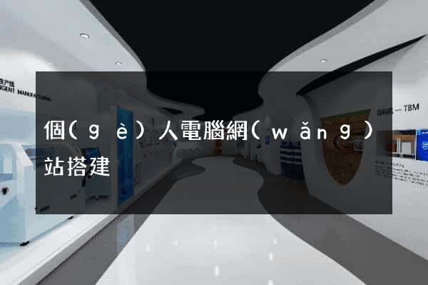 個(gè)人電腦網(wǎng)站搭建