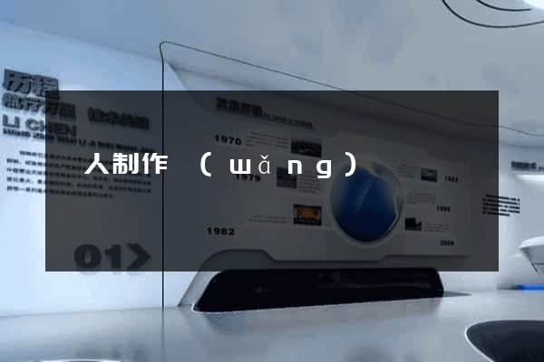 個人制作網(wǎng)頁