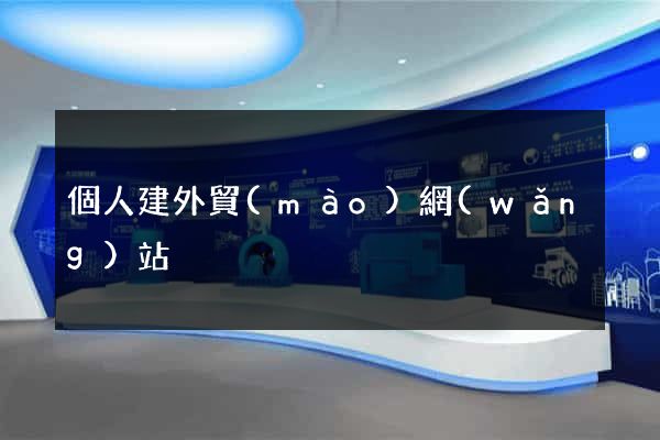 個人建外貿(mào)網(wǎng)站