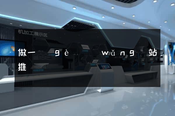 做一個(gè)網(wǎng)站推廣