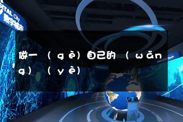 做一個(gè)自己的網(wǎng)頁(yè)