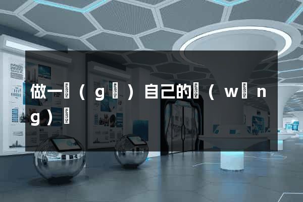 做一個(gè)自己的網(wǎng)頁