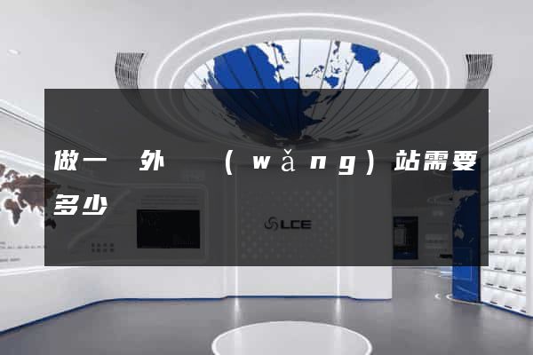 做一個外貿網(wǎng)站需要多少錢