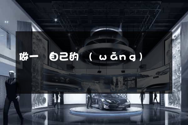 做一個自己的網(wǎng)頁