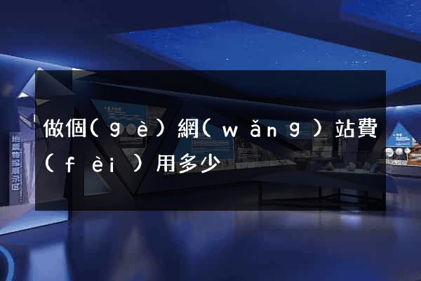 做個(gè)網(wǎng)站費(fèi)用多少
