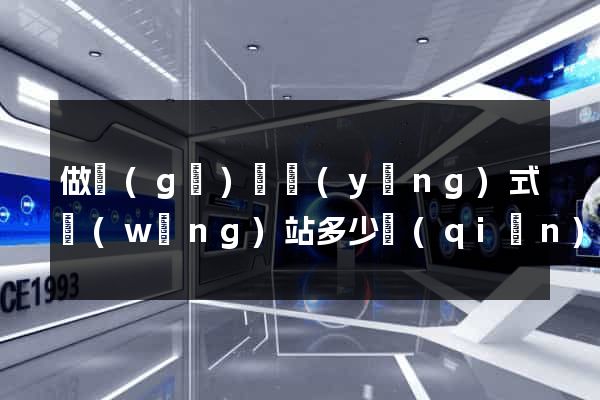 做個(gè)響應(yīng)式網(wǎng)站多少錢(qián)