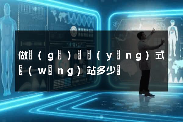 做個(gè)響應(yīng)式網(wǎng)站多少錢