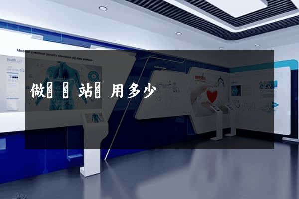 做個網站費用多少