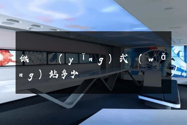 做個響應(yīng)式網(wǎng)站多少錢