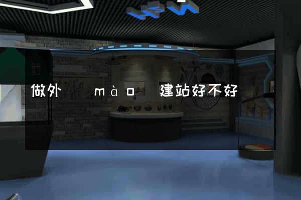做外貿(mào)建站好不好
