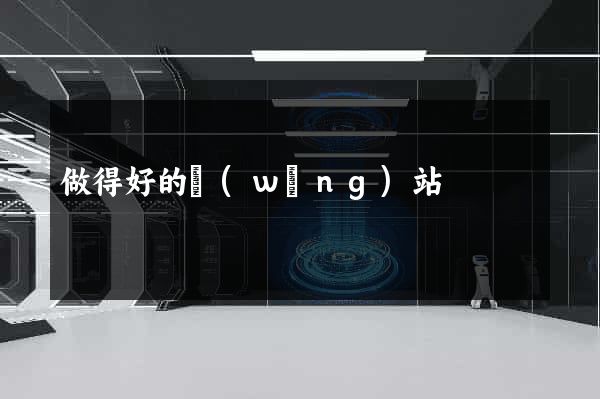 做得好的網(wǎng)站