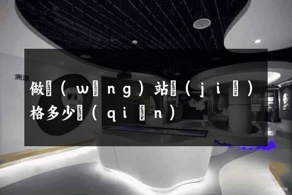 做網(wǎng)站價(jià)格多少錢(qián)