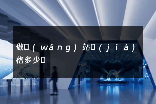 做網(wǎng)站價(jià)格多少錢