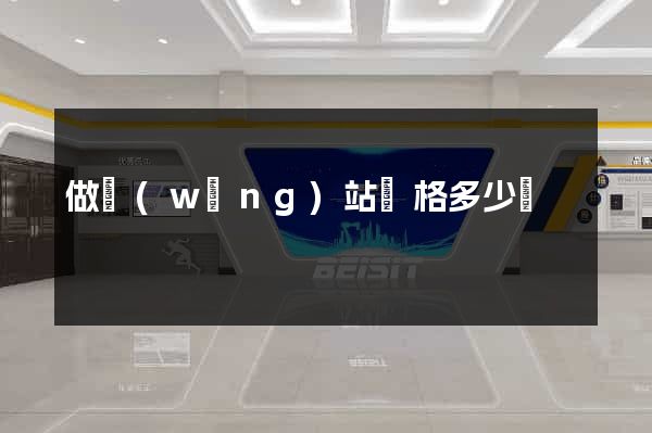 做網(wǎng)站價格多少錢