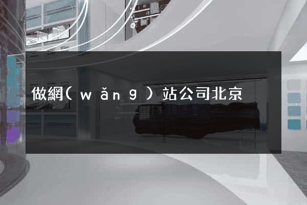 做網(wǎng)站公司北京