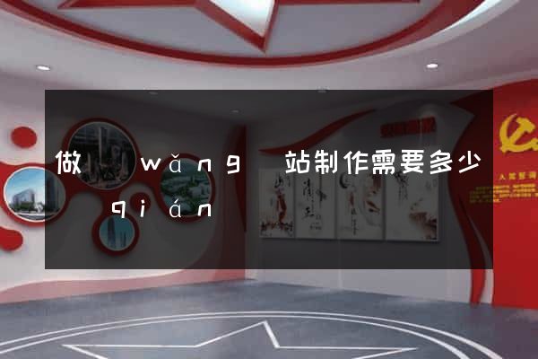 做網(wǎng)站制作需要多少錢(qián)
