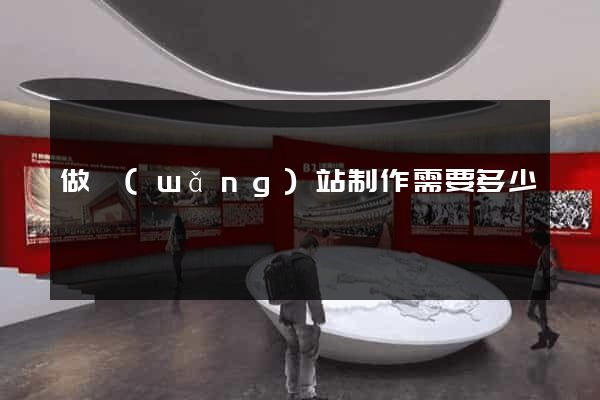做網(wǎng)站制作需要多少錢