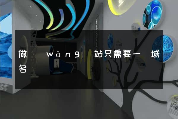 做網(wǎng)站只需要一個域名嗎