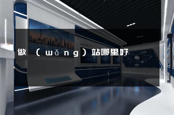 做網(wǎng)站哪里好