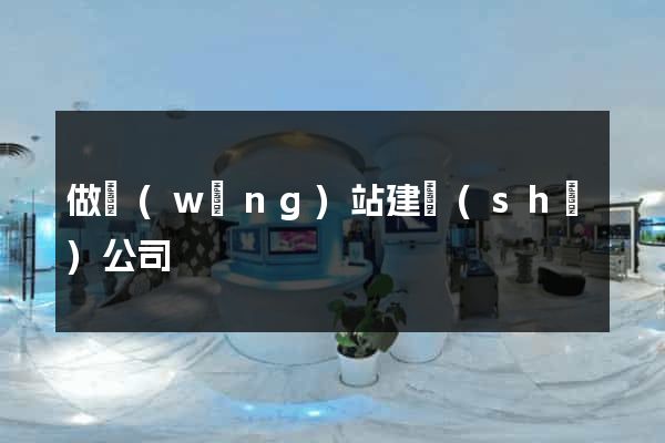 做網(wǎng)站建設(shè)公司