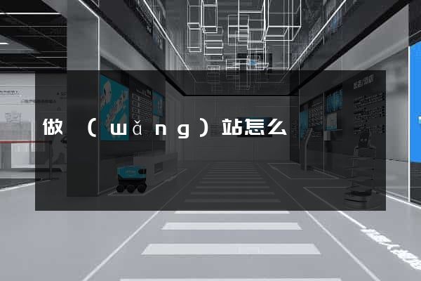 做網(wǎng)站怎么