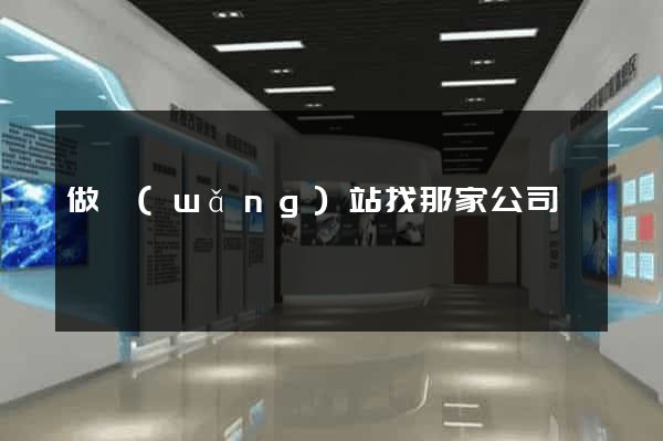 做網(wǎng)站找那家公司