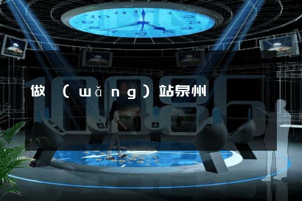 做網(wǎng)站泉州