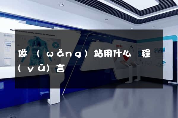 做網(wǎng)站用什么編程語(yǔ)言