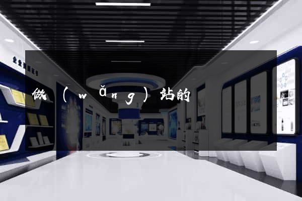 做網(wǎng)站的價錢