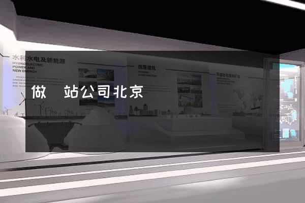 做網站公司北京