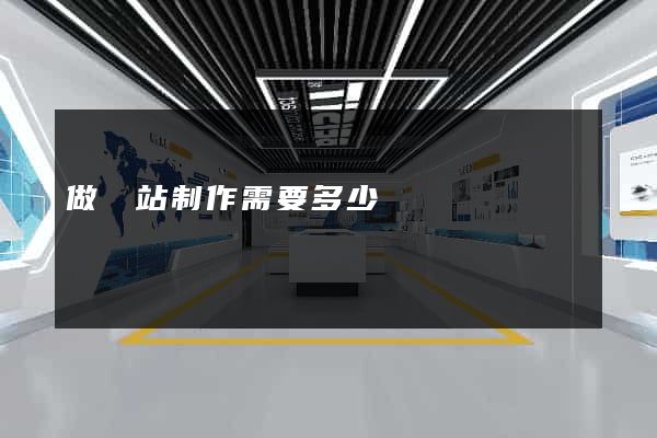 做網站制作需要多少錢