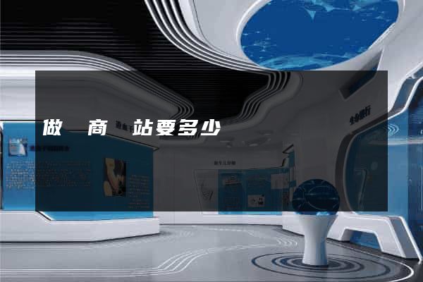 做電商網站要多少錢