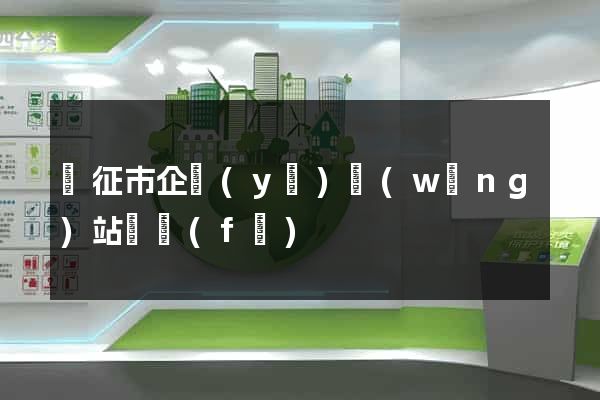 儀征市企業(yè)網(wǎng)站開發(fā)