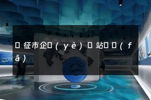 儀征市企業(yè)網站開發(fā)