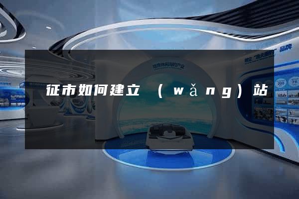 儀征市如何建立網(wǎng)站