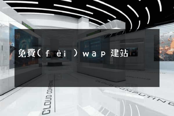 免費(fèi)wap建站