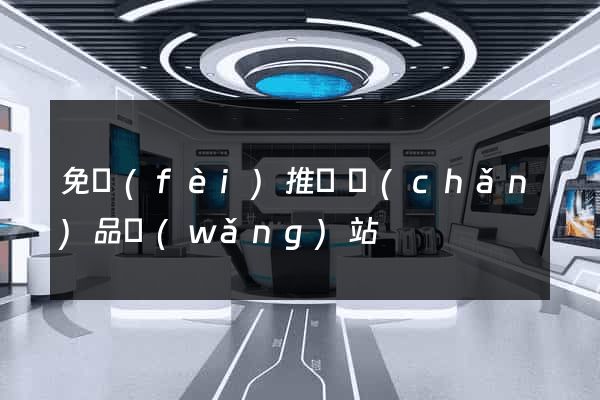 免費(fèi)推廣產(chǎn)品網(wǎng)站