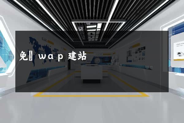 免費wap建站