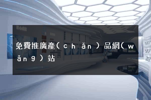 免費推廣產(chǎn)品網(wǎng)站