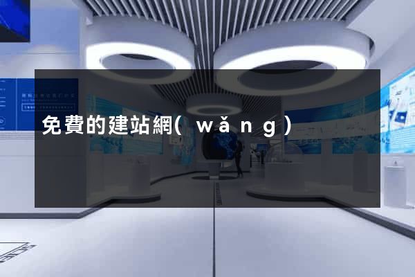 免費的建站網(wǎng)