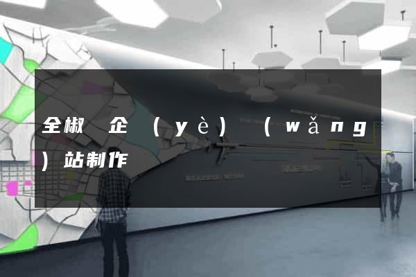 全椒縣企業(yè)網(wǎng)站制作