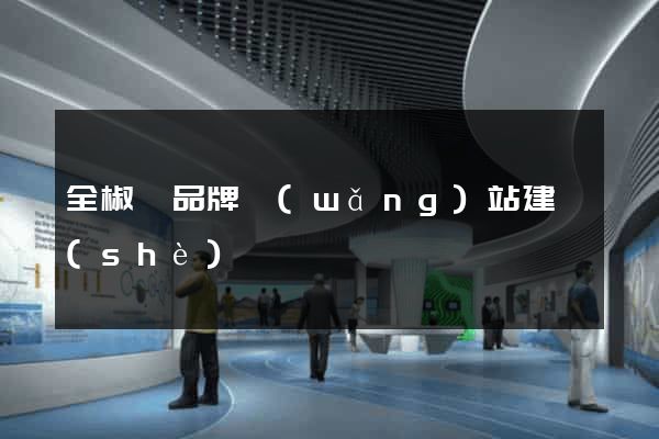 全椒縣品牌網(wǎng)站建設(shè)